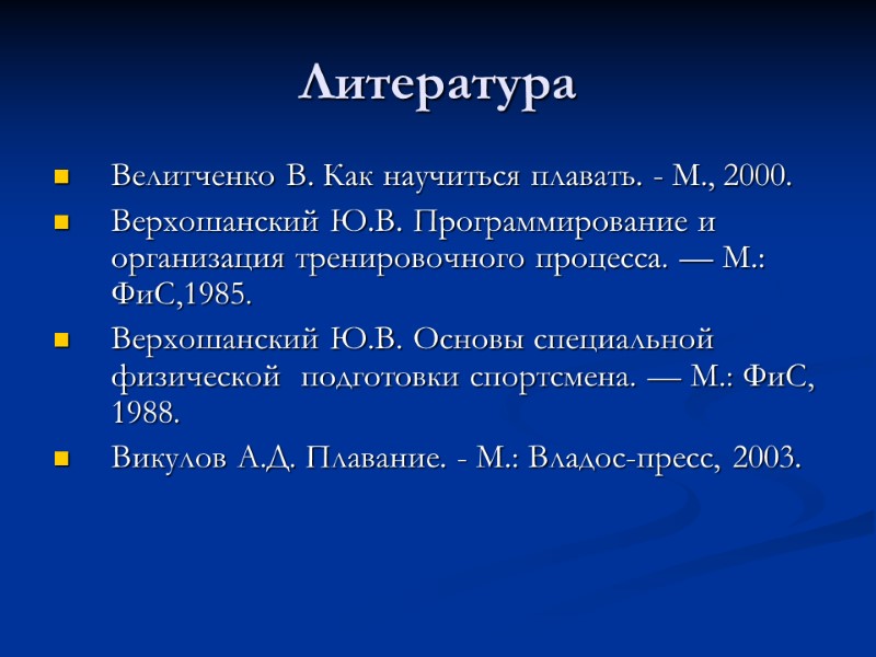 Литература Велитченко В. Как научиться плавать. - М., 2000. Верхошанский Ю.В. Программирование и организация